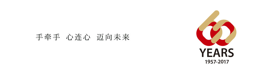 手牵手 心连心 迈向未来