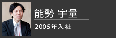 能勢 宇量