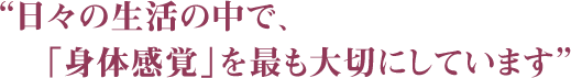 “大切なことは「身体感覚」”