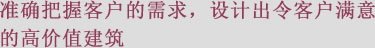 准确把握客户的需求、设计出令客户满意的高价值建筑