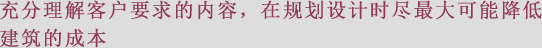 充分理解客户要求的内容、在规划设计时尽最大可能降低建筑的成本