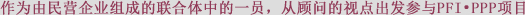 作为由民营企业组成的联合体中的一员、从顾问的视点出发参与PFI•PPP项目