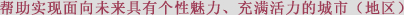 将来を見据えた個性的で魅力的なまちの活性化をお手伝いします。