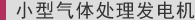 小型气体处理发电机