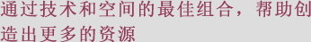 通过技术和空间的最佳组合、帮助创造出更多的资源