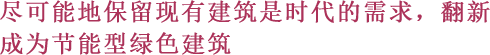 尽可能地保留现有建筑是时代的需求、翻新成为节能型绿色建筑