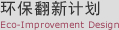 环保翻新计划