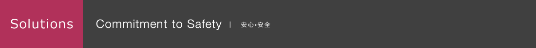 安心・安全への取組み