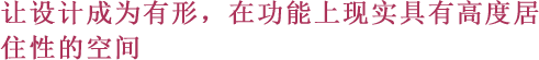 让设计成为有形、在功能上现实具有高度居住性的空间