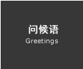 问候语