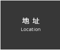 地址