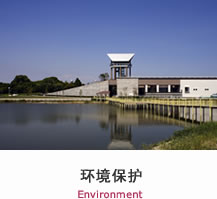 环境保护