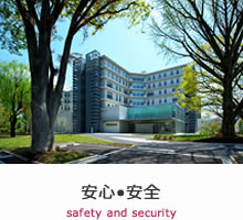 安心•安全