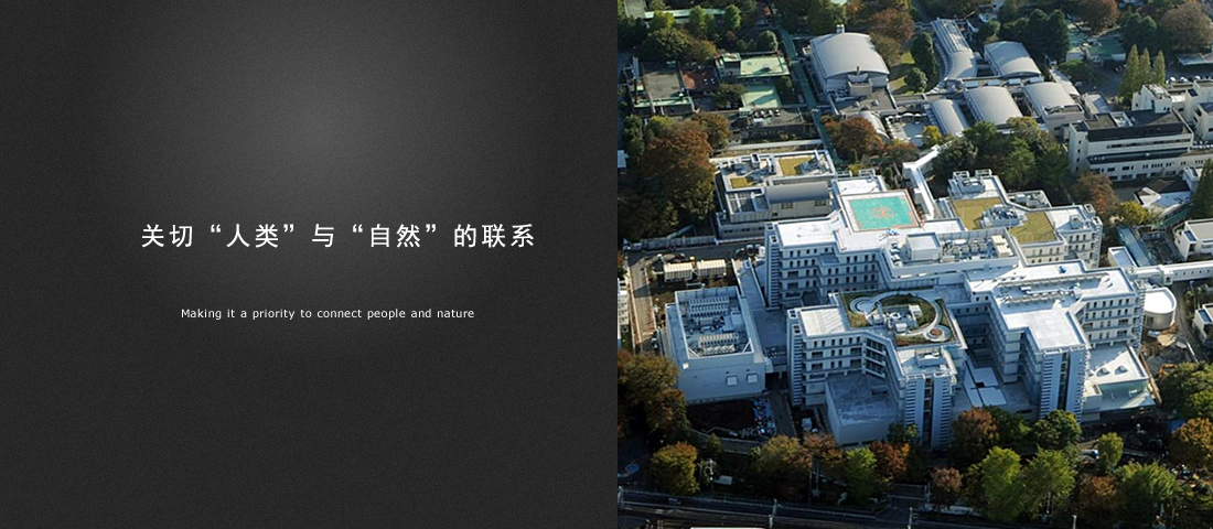 ”人”と”自然”の繋がりを大切にします
