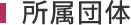 加盟団体