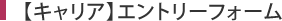 【キャリア】エントリーフォーム