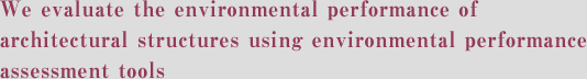 We evaluate the environmental performance of architectural structures using environmental performance assessment tools