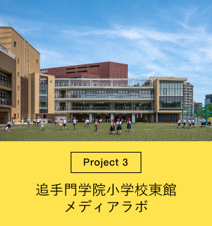 追手門学院小学校東館メディアラボ