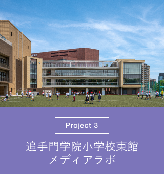 追手門学院小学校東館メディアラボ