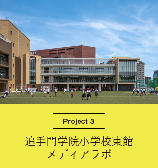 追手門学院小学校東館メディアラボ