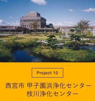 西宮市甲子園浜浄化センター／枝川浄化センター