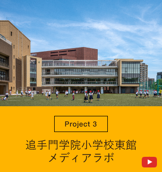 追手門学院小学校東館メディアラボ