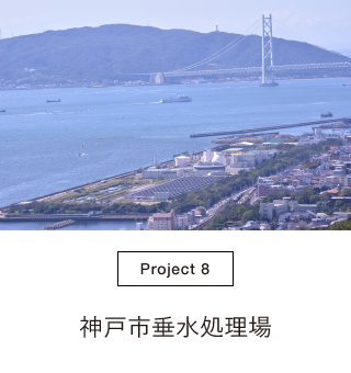 神戸市垂水処理場