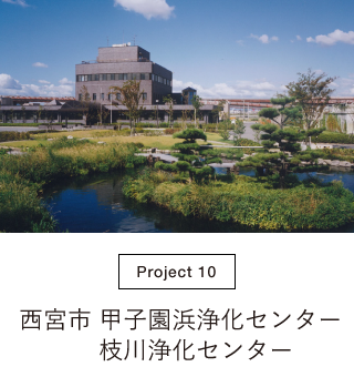 西宮市甲子園浜浄化センター／枝川浄化センター