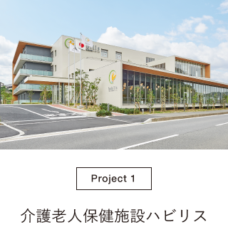 介護老人保健施設ハビリス