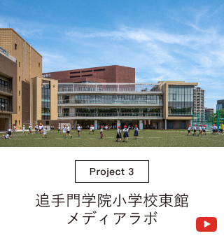 追手門学院小学校東館メディアラボ