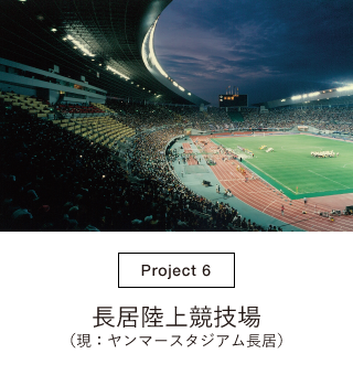 長居陸上競技場（現：ヤンマースタジアム長居）