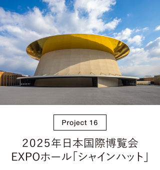２０２５年日本国際博覧会 EXPOホール「シャインハット」