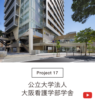 公立大学法人大阪看護学部学舎