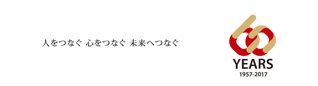 人をつなぐ 心をつなぐ 未来へつなぐ