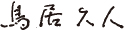 鳥居久人