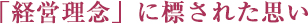 「経営理念」に標された思い