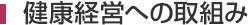 健康経営への取組み