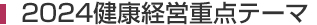 2024健康経営重点テーマ