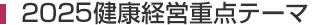 2025健康経営重点テーマ