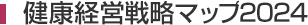 健康経営戦略マップ2024