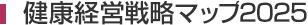 健康経営戦略マップ2025