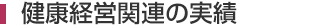 健康経営関連の実績