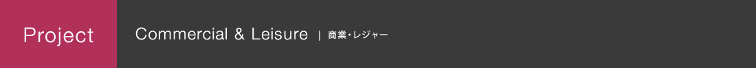 商業・レジャー