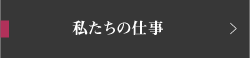 私たちの仕事