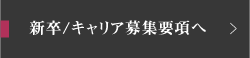 新卒/キャリア募集要項へ