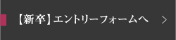 【新卒】エントリーフォームへ