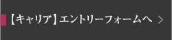 【キャリア】エントリーフォームへ