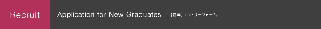 【キャリア】エントリーフォーム