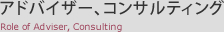 アドバイザー、コンサルティング