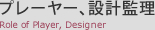 プレーヤー、設計監理